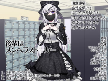 後輩はメンヘラストーカー [ケチャップ味のマヨネーズ]