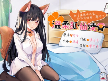 【スタジオ収録】やさしい狐仙の凌霄さん ～私に精気を吸わせるために、今日はちゃんと眠りましょう?～【中国語音声】 [Bedtime Story 被談聲聆]