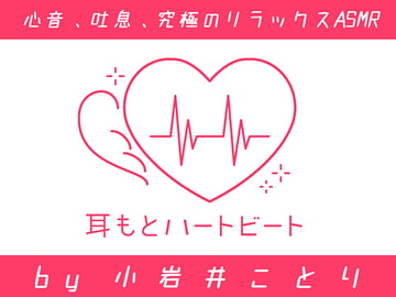 NearEar Heartbeat by Kotori Koiwai [kotoneiro]