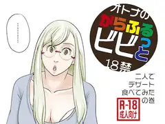 からふるビビッと うるおい夫婦生活 食後のデザートにされた私の話