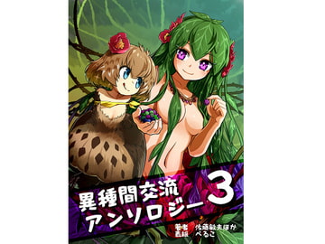 異種間交流アンソロジー3 [ちょーみりょー]