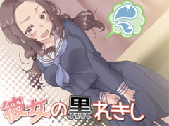 彼女の黒れきし [Aボイス]