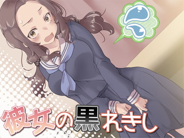 彼女の黒れきし [Aボイス]