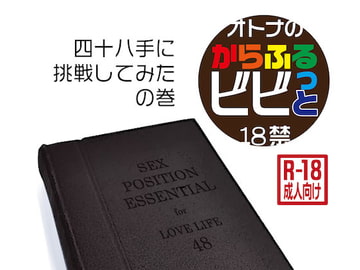 からふるビビッと 四十八手に挑戦してみたの巻 [中野渡文庫]