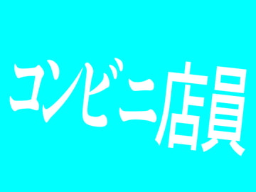 コンビニ店員 [Persona]