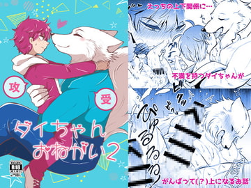 ダイちゃんおねがい2 [ゴン茶屋]