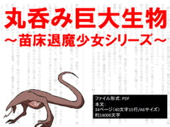 丸呑み巨大生物～苗床退魔少女シリーズ～ [イオ・リバーサイド]