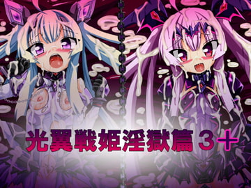 光翼戦姫淫獄篇3+ [ULTRA ○NE]