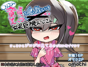 ○リコンの童貞を食い散らかすエッチな女装おじさん [正月によく醤油とかきな粉とかつけて食べるアレ]