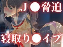 愛美IF 脅迫寝取り〇イプ [キツキツドーナツ書店]