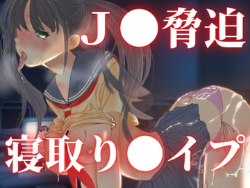 愛美IF 脅迫寝取り〇イプ [キツキツドーナツ書店]