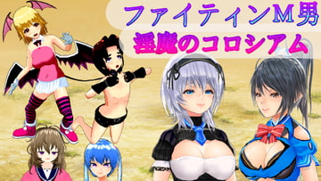 ファイティンM男 淫魔のコロシアム M男格闘家の転落人生～ [S以上でもM以下でもない]