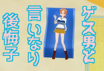 ゲス男と言いなり後悔子 [無から有を生み出す会]