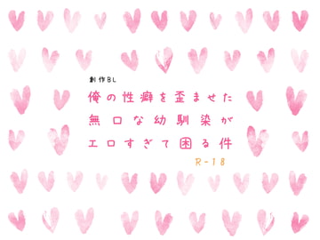 【創作BL】俺の性癖を歪ませた無口な幼馴染がエロすぎて困る件 [モブおじさん関西支部]