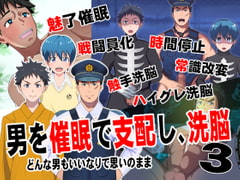 男を催○で支配して、洗脳3 [男の催眠フェチ屋さん]