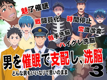 男を催○で支配して、洗脳3 [男の催眠フェチ屋さん]