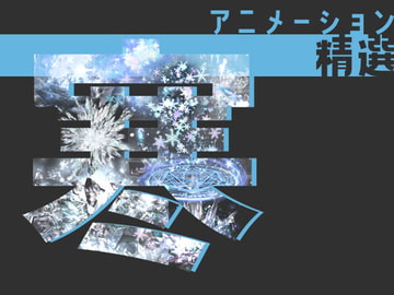アニメーション精選「寒」 [Dreams-Circle]