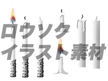ロウソクのイラスト素材 [おにかしま]