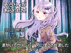 魔界でヴァンパイアに保護されました-僧侶編-【全年齢向けASMRシチュエーションボイス】 [花よりASMR]