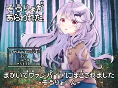 魔界でヴァンパイアに保護されました-僧侶編-【全年齢向けASMRシチュエーションボイス】