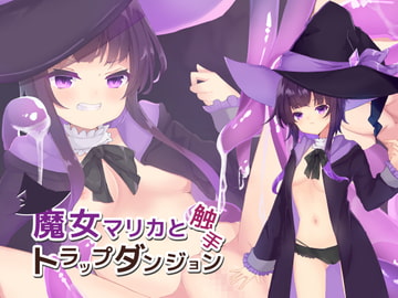 魔女マリカと触手トラップダンジョン [谷奥の蛙]