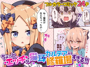 ちょっとエッチな猫耳カルデアが修羅場すぎる!! [RRR]