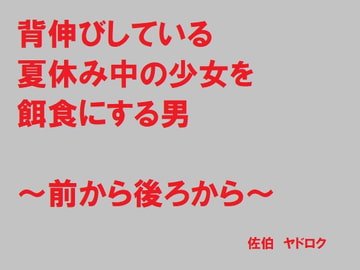 背伸びしている夏休み中の少女を餌食にする男 ～前から後ろから～ [佐伯ヤドロク]