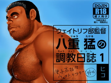 ウェイトリフ部監督 八重猛の調教日誌1 [ヒコ・ひげくまんが]