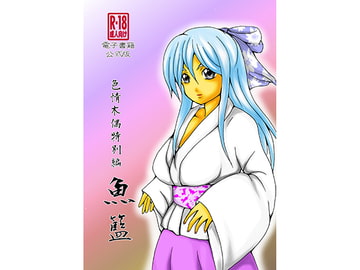 色情木偶特別編・魚籃(公式版) [ダメ人間の主張]