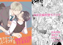 サラリーマン×バーテンダーの即堕ち2コマBLまとめ本#1 [東藤屋]