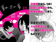 夏の次の夏 [HTJM]