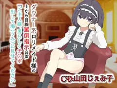 ダウナー系○リメイド様の上から目線罵倒指示音声「ご主人様男らしくチ〇ポ出して海(うみ)に見せてください」