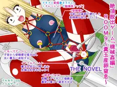 絶頂脱出ゲーム「機械○編」ROOM9～糞玉産卵窒息～ THE NOVEL
