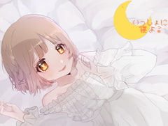 いっしょに寝よ? [Miel Siréne]