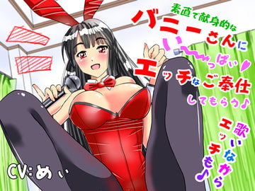 素直で献身的なバニーさんにい～っぱいエッチなご奉仕してもらう♪歌いながらエッチも♪ [Nanami Project]