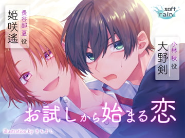 お試しから始まる恋 [softrain]