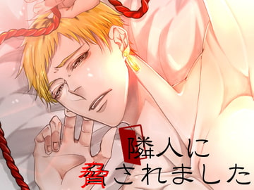 隣人に脅されました [我侭☆王子]