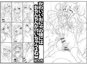 かわいいおにゃの娘にはおちんちんが付いちゃうよね [サークルENERGY]