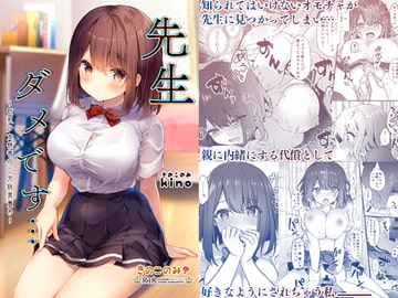 先生ダメです…～巨乳少女桃香の二穴玩具責め～ [きのこのみ]