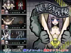 異形病棟 SILENCE OF THE DAMNED