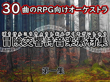 冒険交響詩音楽素材集 第一集 [YUJIBOY SHOP]