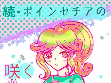 続・ポインセチアの咲く頃に [小説屋 白石華]