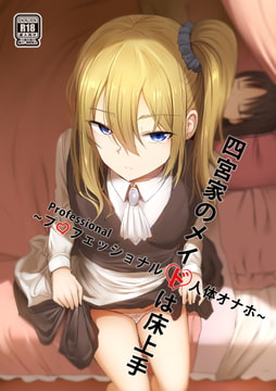 四宮のメイドは床上手 [ぎんハハ]