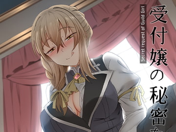 受付嬢の秘密な依頼 [Ginhaha]