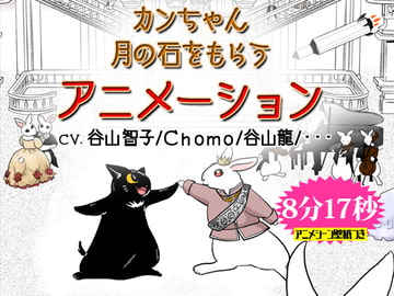 アニメ「カンちゃん 月の石をもらう」 [島田つき]