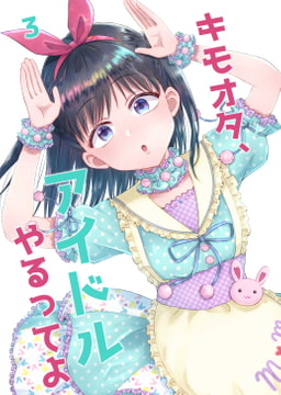 キモオタ、アイドルやるってよ(3) [Monochrome Itaru]