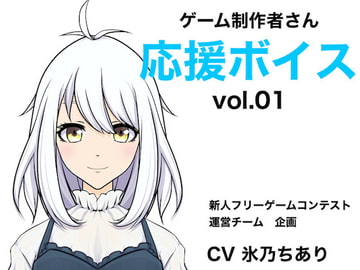 ゲーム制作者さん応援ボイス vol.01 [新人フリーゲームコンテスト運営チーム]