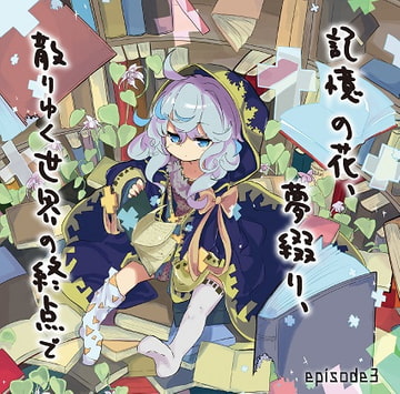 記憶の花、夢綴り、散りゆく世界の終点で -episode3- [Re:sound]