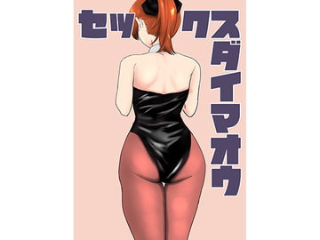 セックス大魔王3 [おこめやさん]