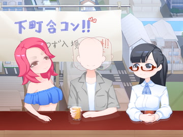 下町合コン [下町妄想街]
